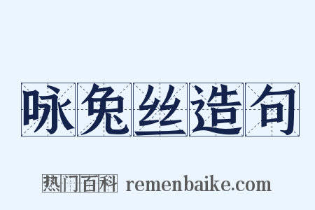 咏兔丝造句是什么意思的图片